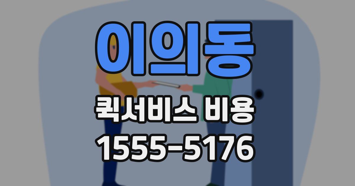 이의동 퀵서비스 비용