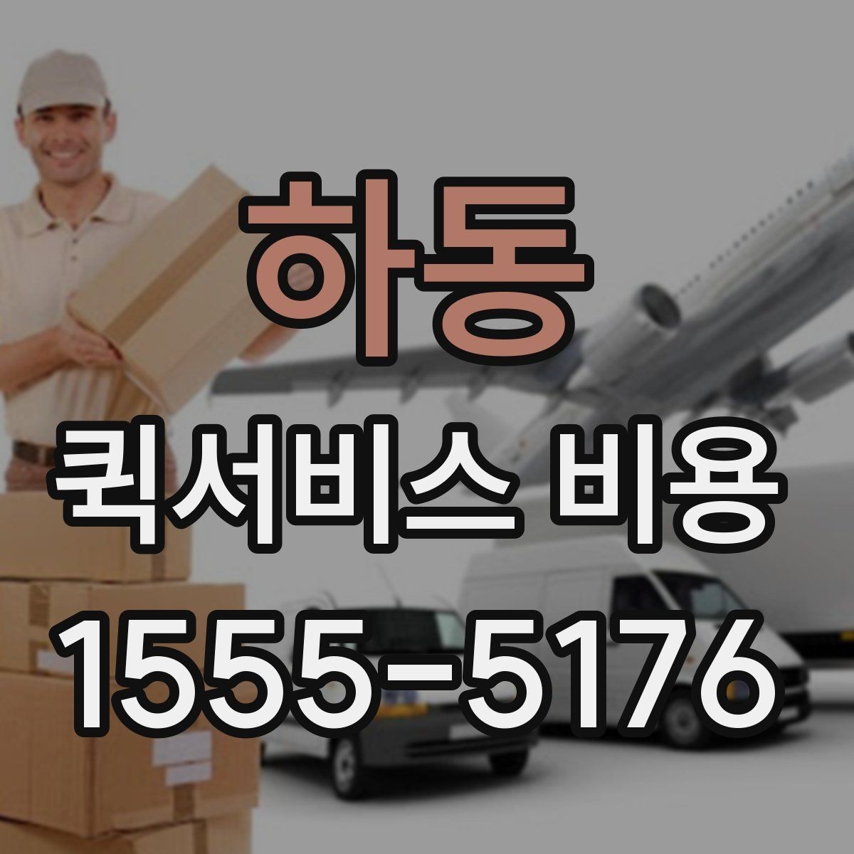 하동 퀵서비스 비용 확인 후 판단해야 할 항목