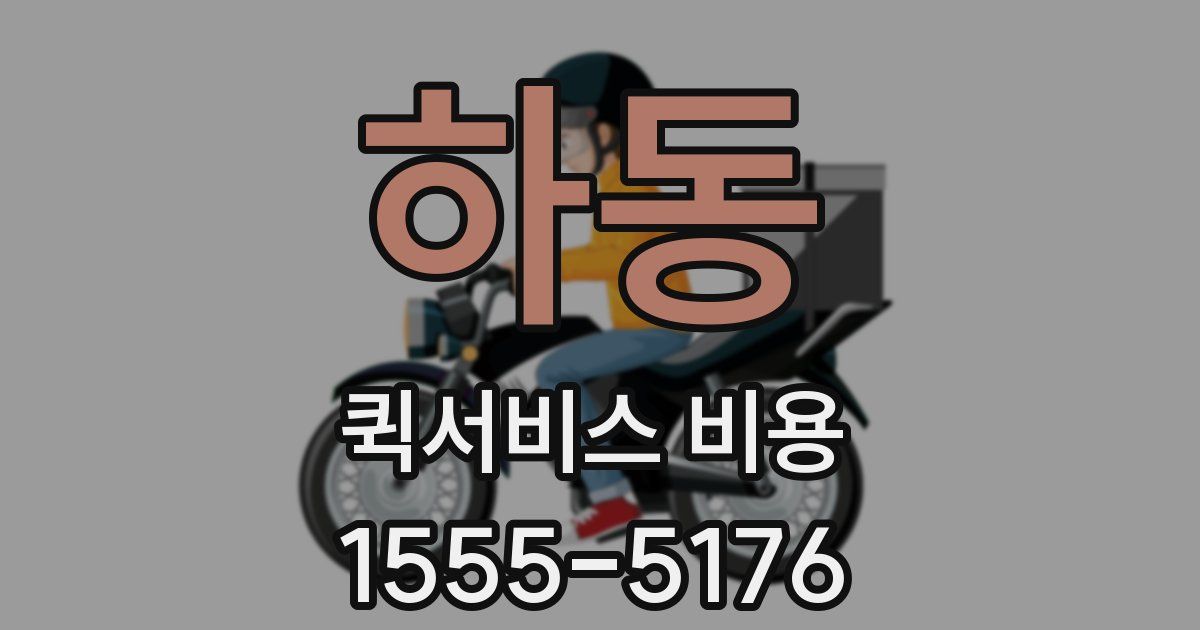 하동 퀵서비스 비용