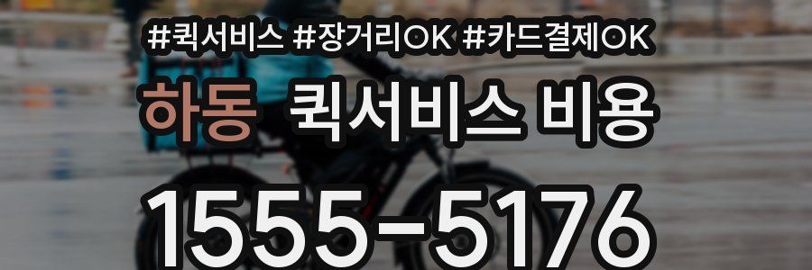 하동 퀵서비스 비용