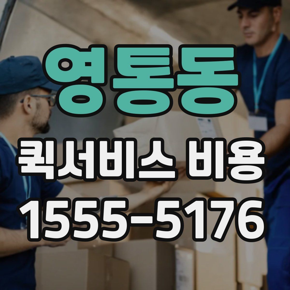 영통동 퀵서비스 비용 문의 전 꼭 살펴볼 조건