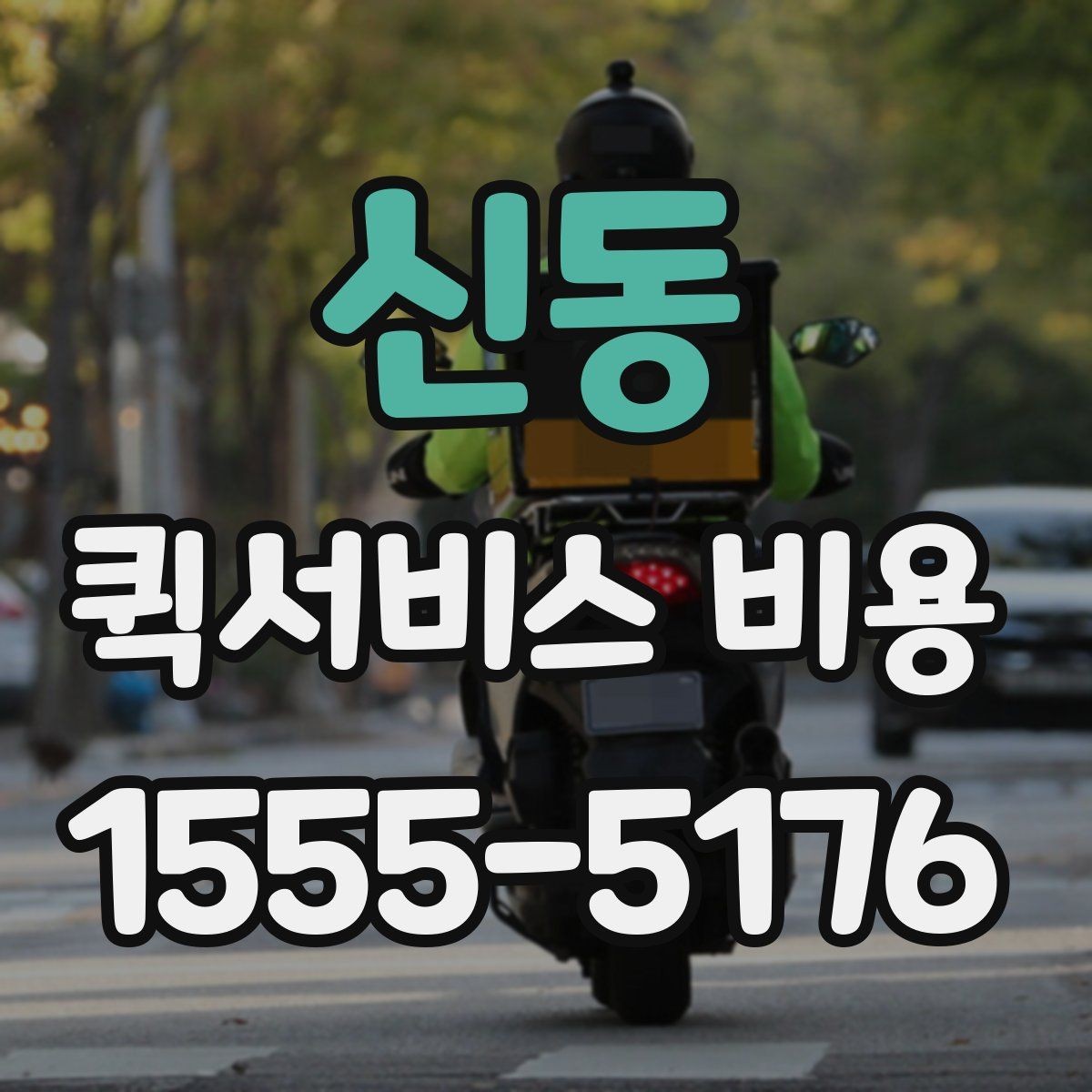 신동 퀵서비스 비용 확인할 때 놓치기 쉬운 부분