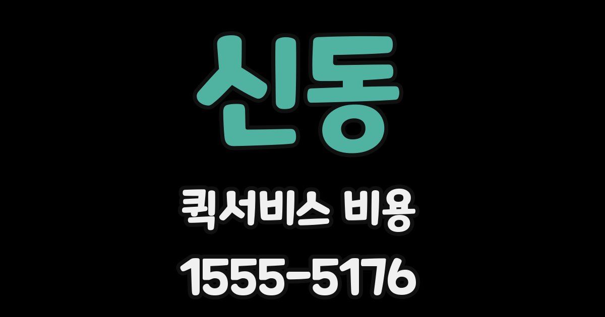 신동 퀵서비스 비용