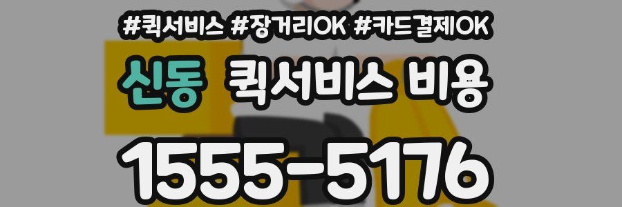 신동 퀵서비스 비용