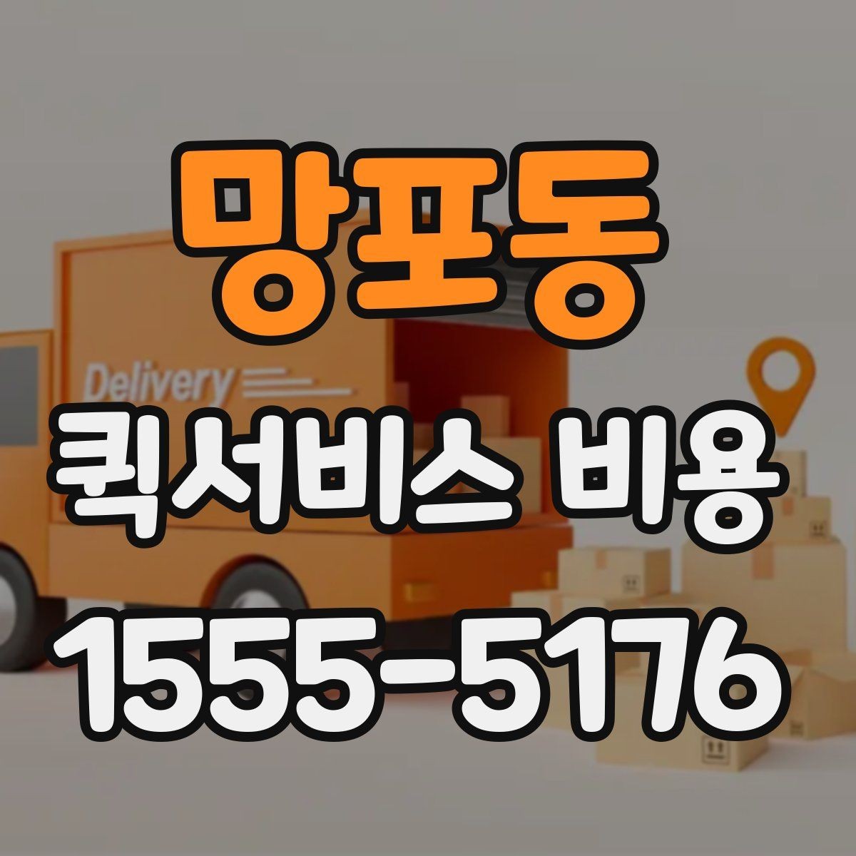망포동 퀵서비스 비용 확인에 도움이 되는 기본 지식