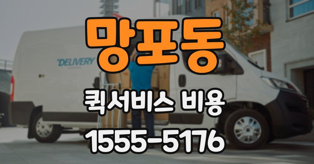 망포동 퀵서비스 비용