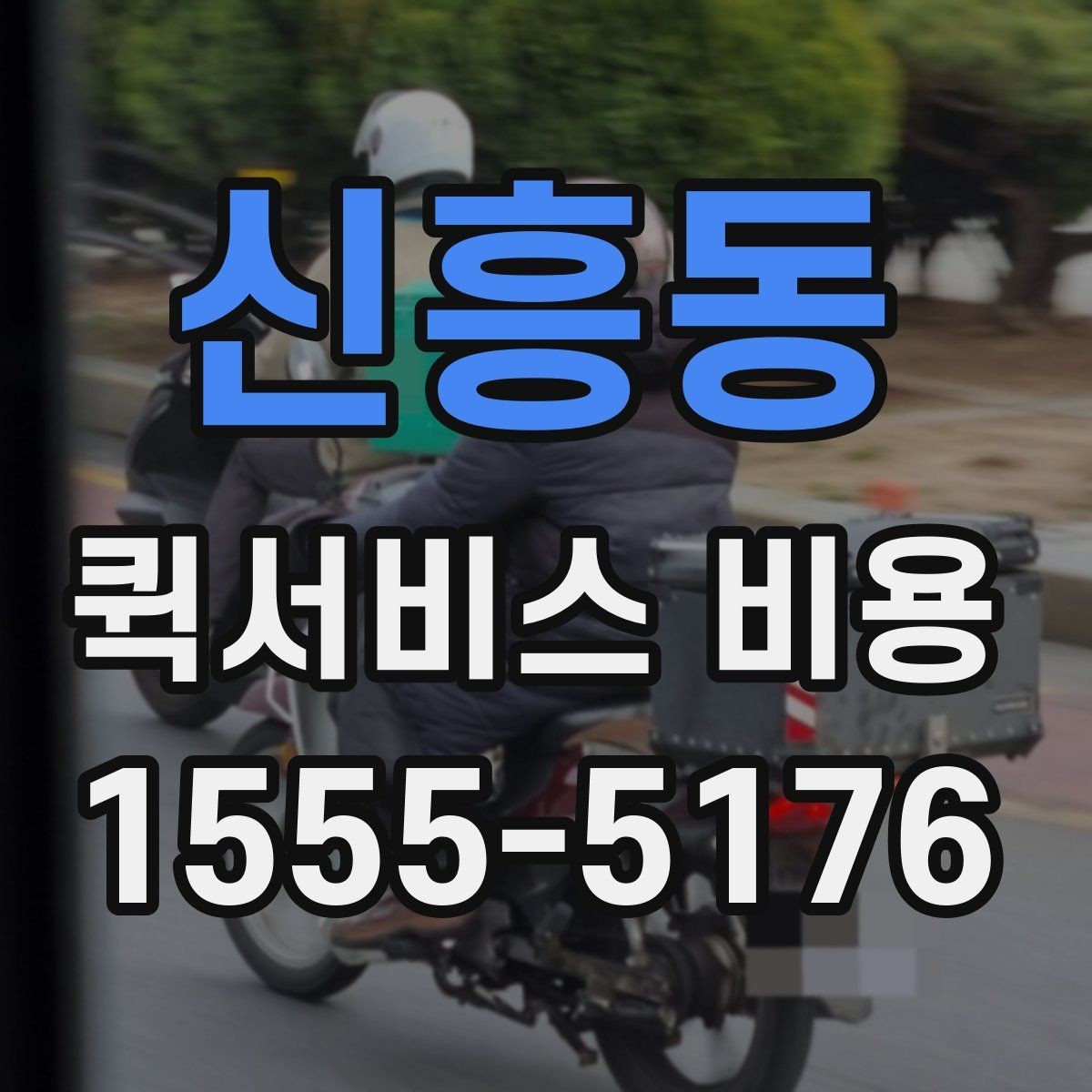 신흥동 퀵서비스 비용 비교 시 업체별 차이를 읽는 법