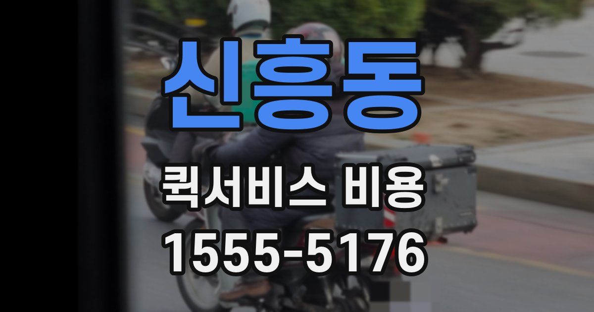 신흥동 퀵서비스 비용