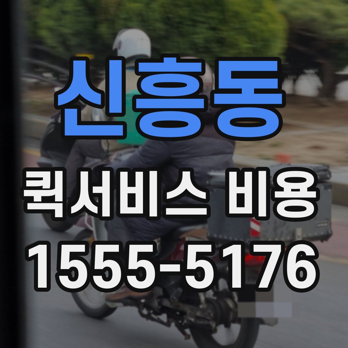 신흥동 퀵서비스 비용