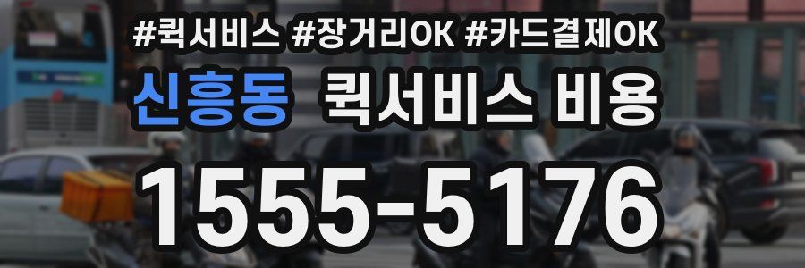 신흥동 퀵서비스 비용