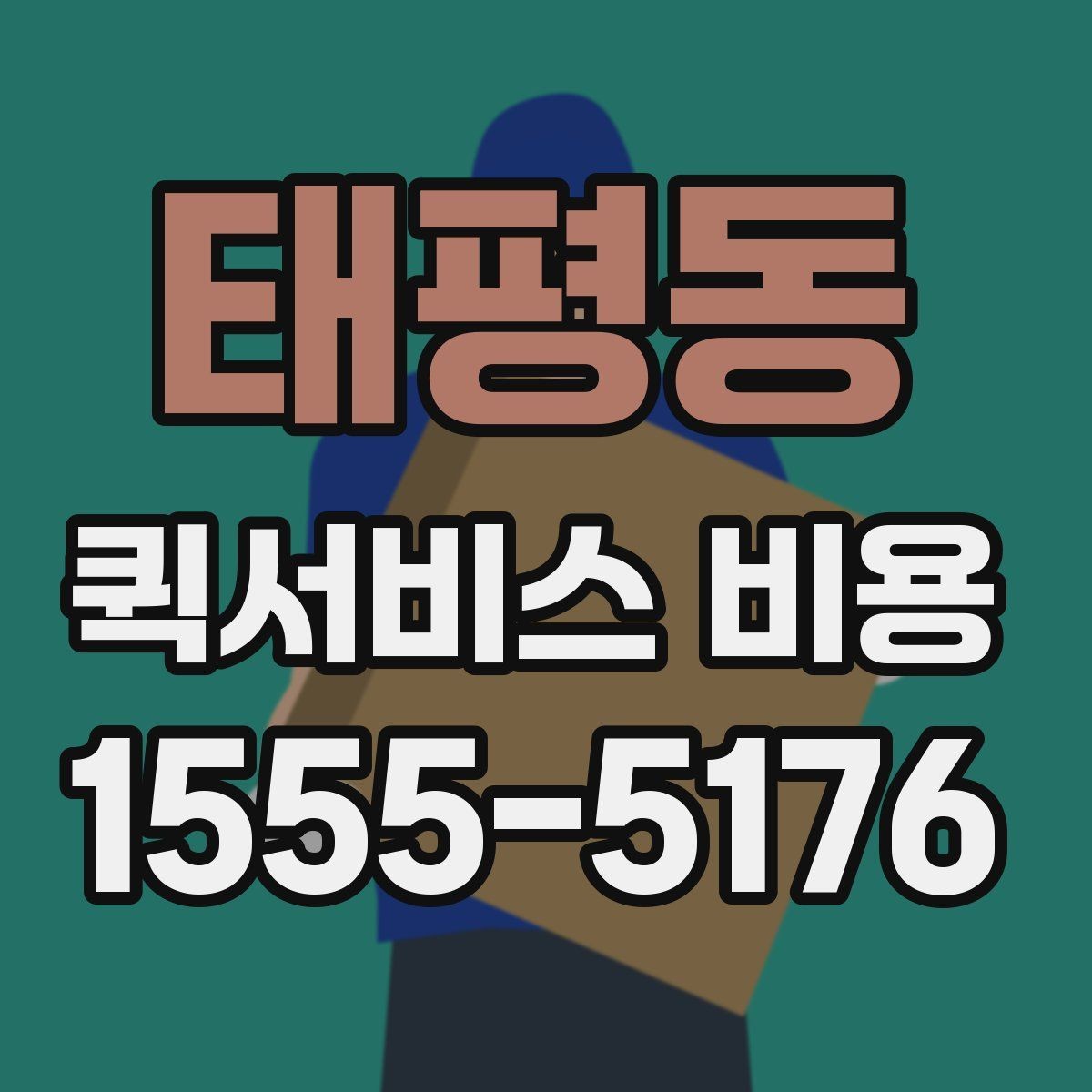 태평동 퀵서비스 비용 알아볼 때 먼저 보는 기준