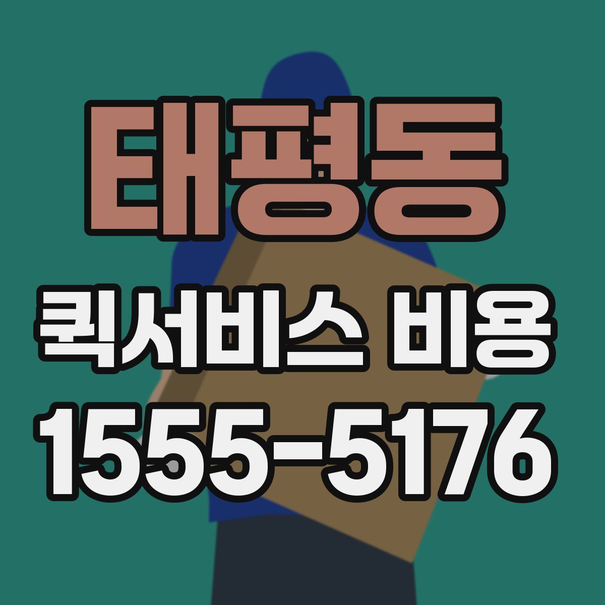 태평동 퀵서비스 비용