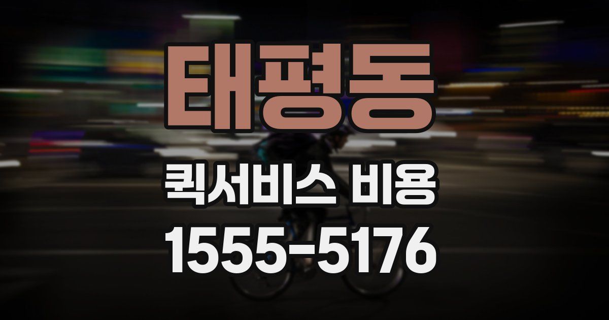 태평동 퀵서비스 비용