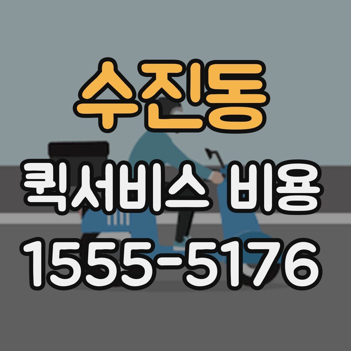 수진동 퀵서비스 비용 산정 시 포함될 수 있는 요소