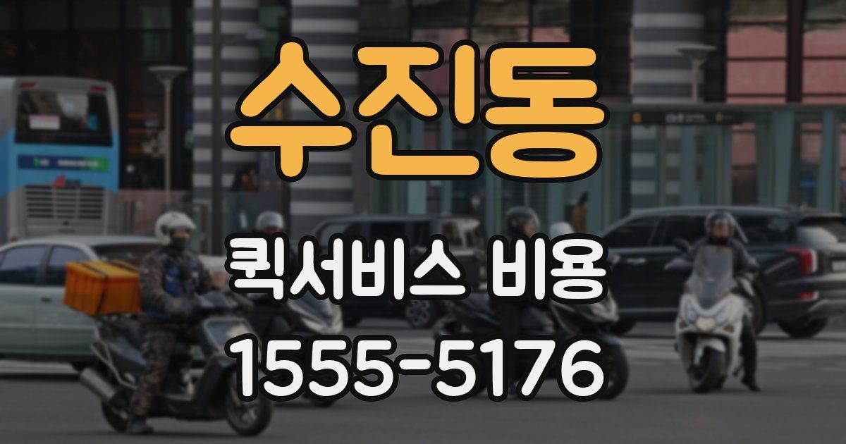 수진동 퀵서비스 비용