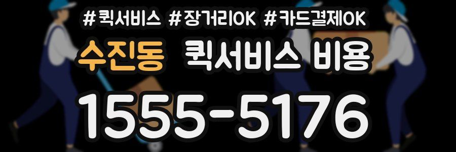 수진동 퀵서비스 비용