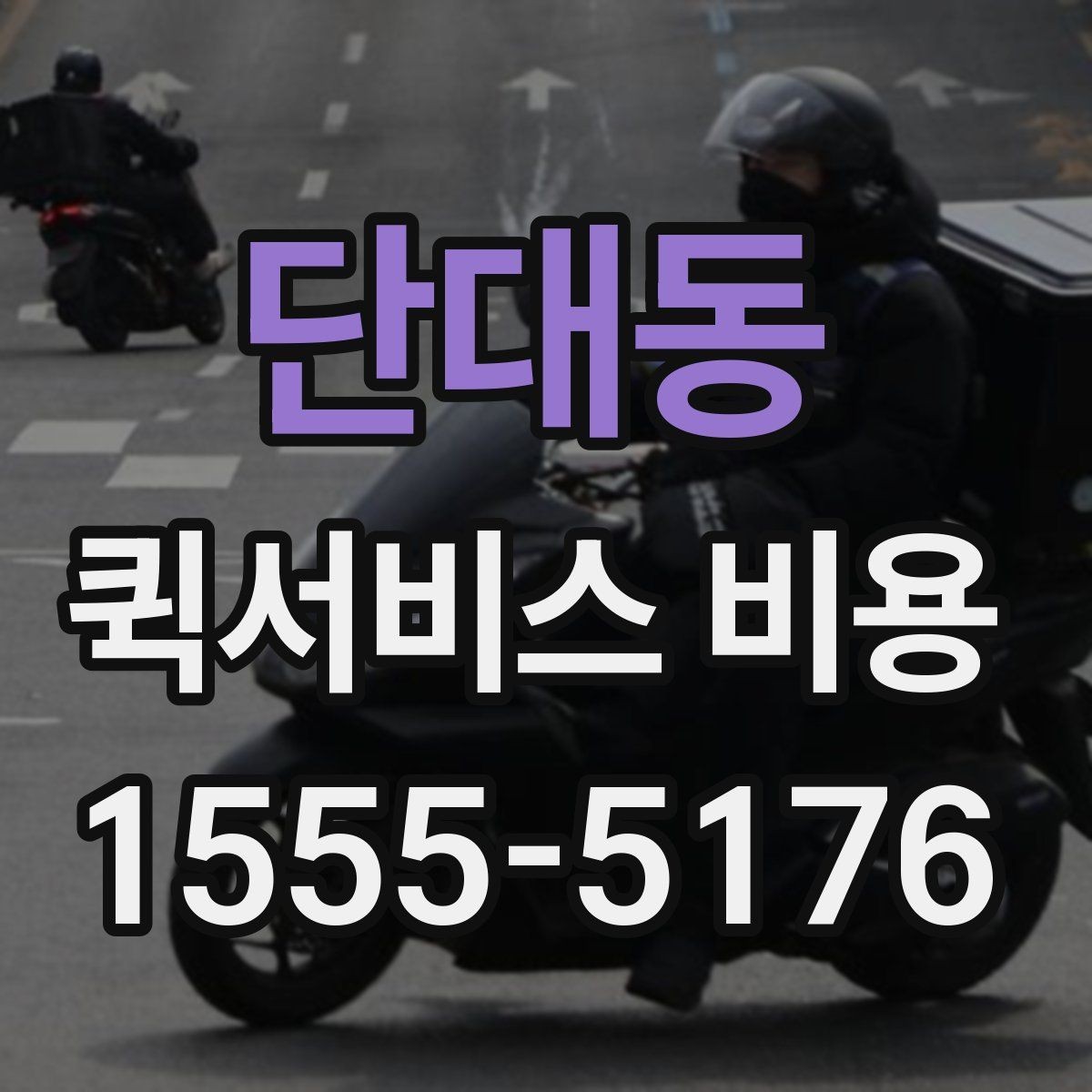 단대동 퀵서비스 비용 안내를 읽는 가장 쉬운 방법