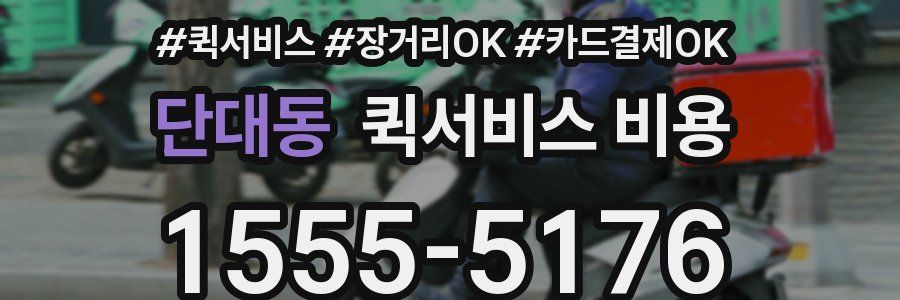 단대동 퀵서비스 비용