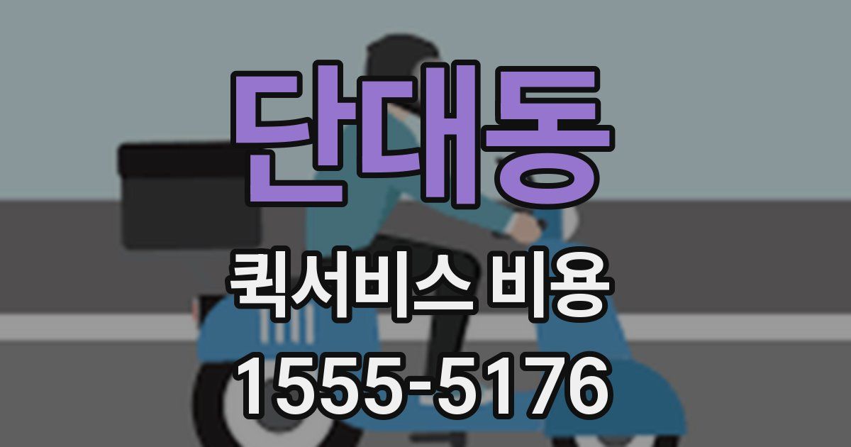단대동 퀵서비스 비용