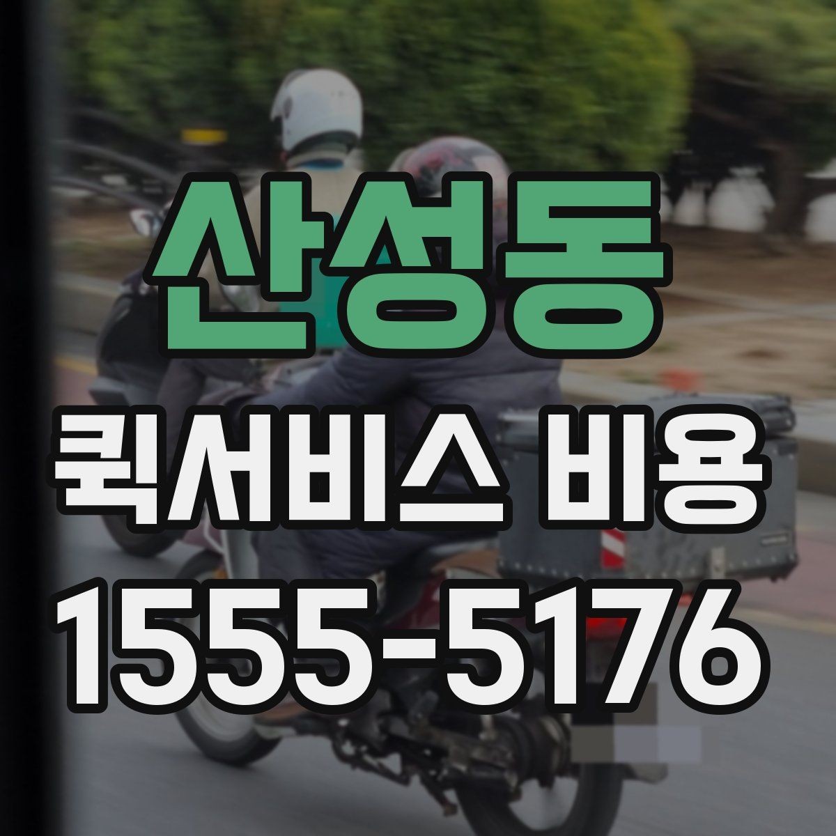 산성동 퀵서비스 비용 산정 시 거리 외 변수들