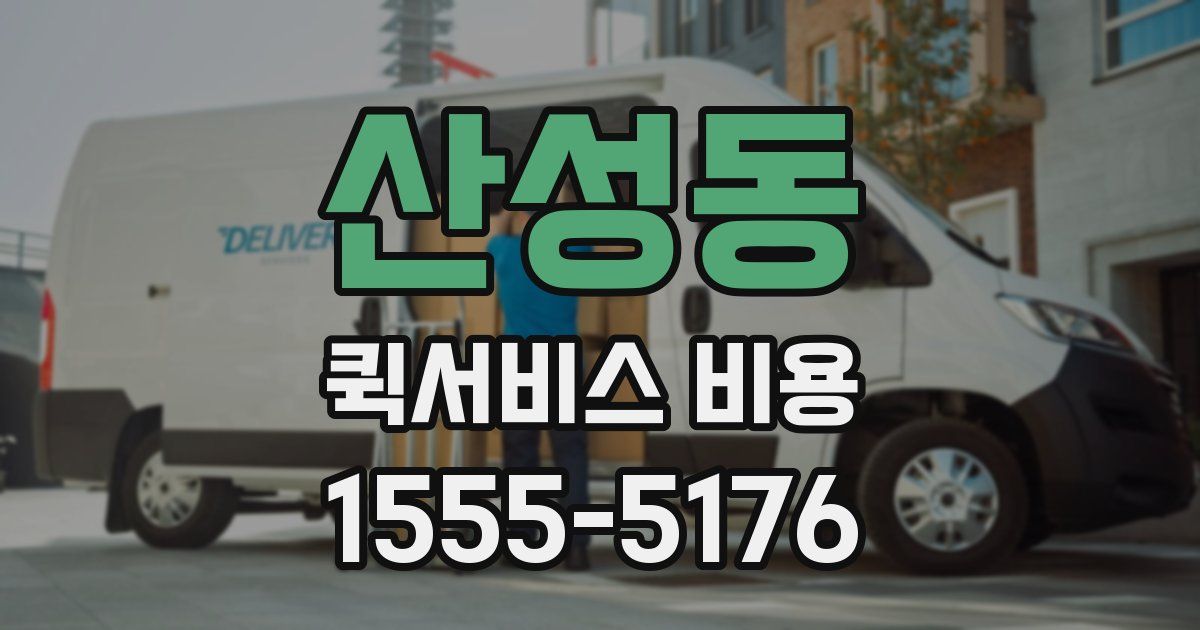산성동 퀵서비스 비용