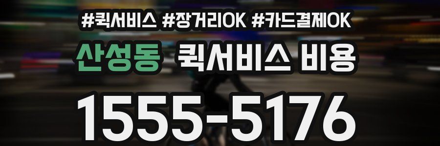 산성동 퀵서비스 비용