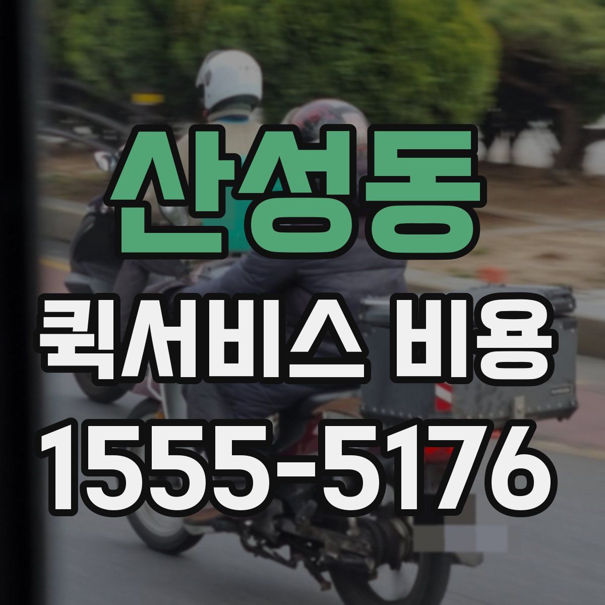 산성동 퀵서비스 비용