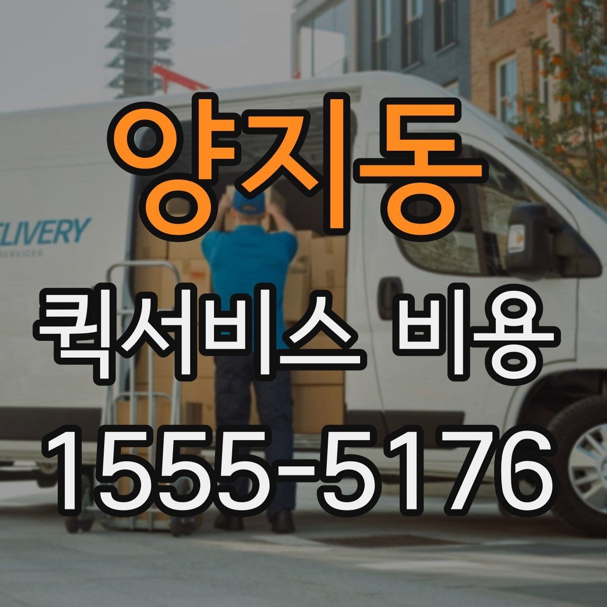 양지동 퀵서비스 비용 산정 시 포함될 수 있는 요소