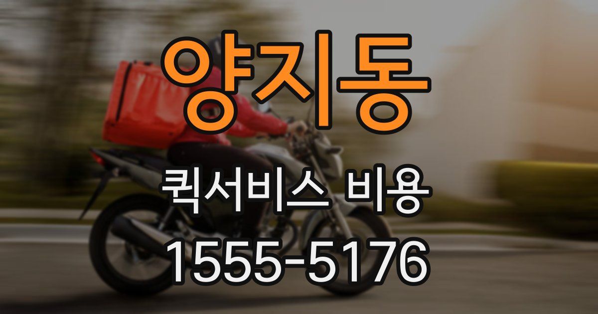 양지동 퀵서비스 비용