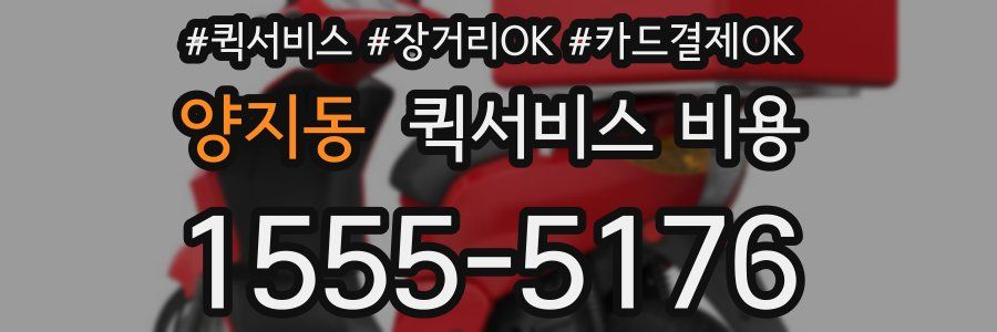양지동 퀵서비스 비용