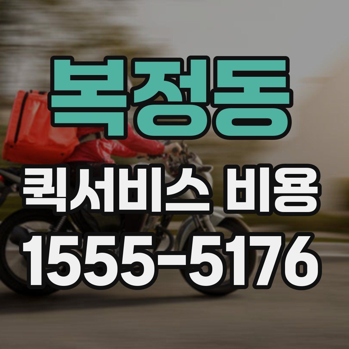 복정동 퀵서비스 비용 기준으로 업체 선택하는 방법