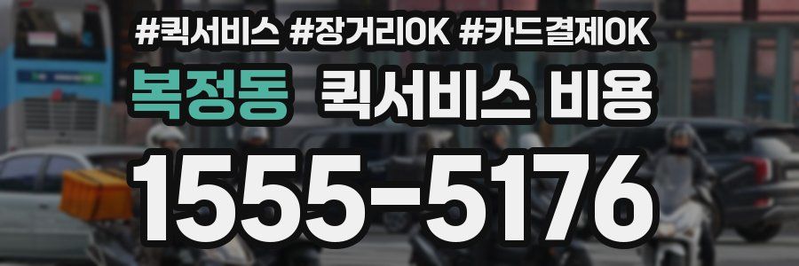 복정동 퀵서비스 비용