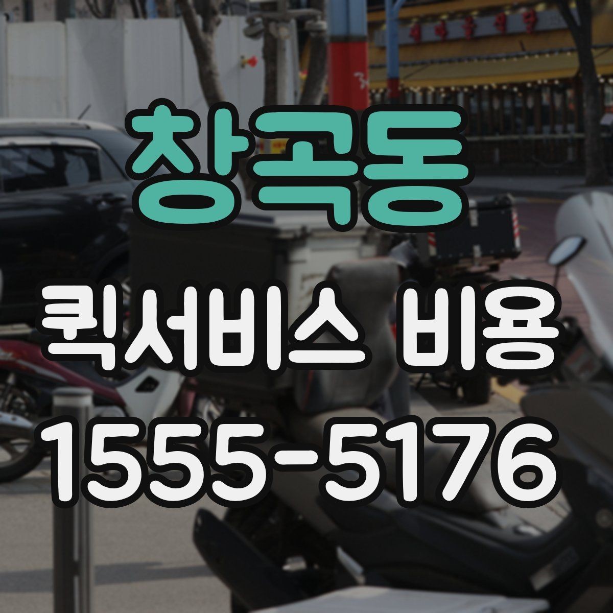 창곡동 퀵서비스 비용 문의 시 물어봐야 할 사항