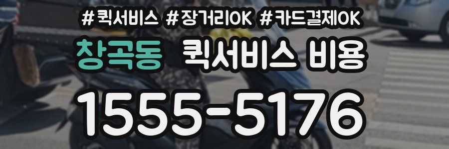 창곡동 퀵서비스 비용