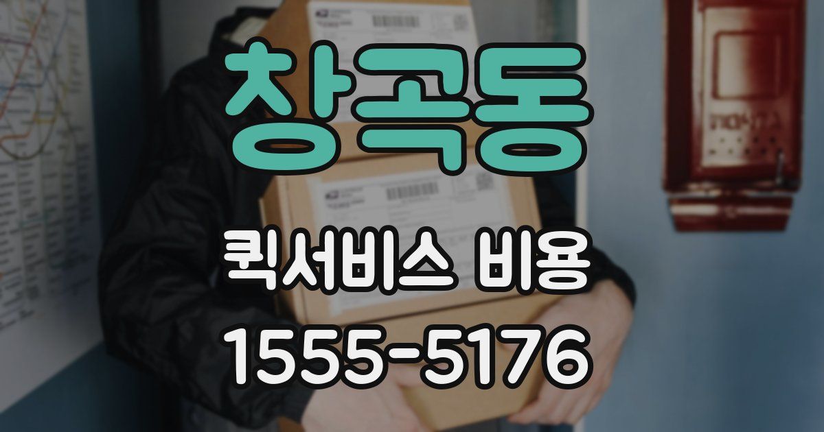 창곡동 퀵서비스 비용