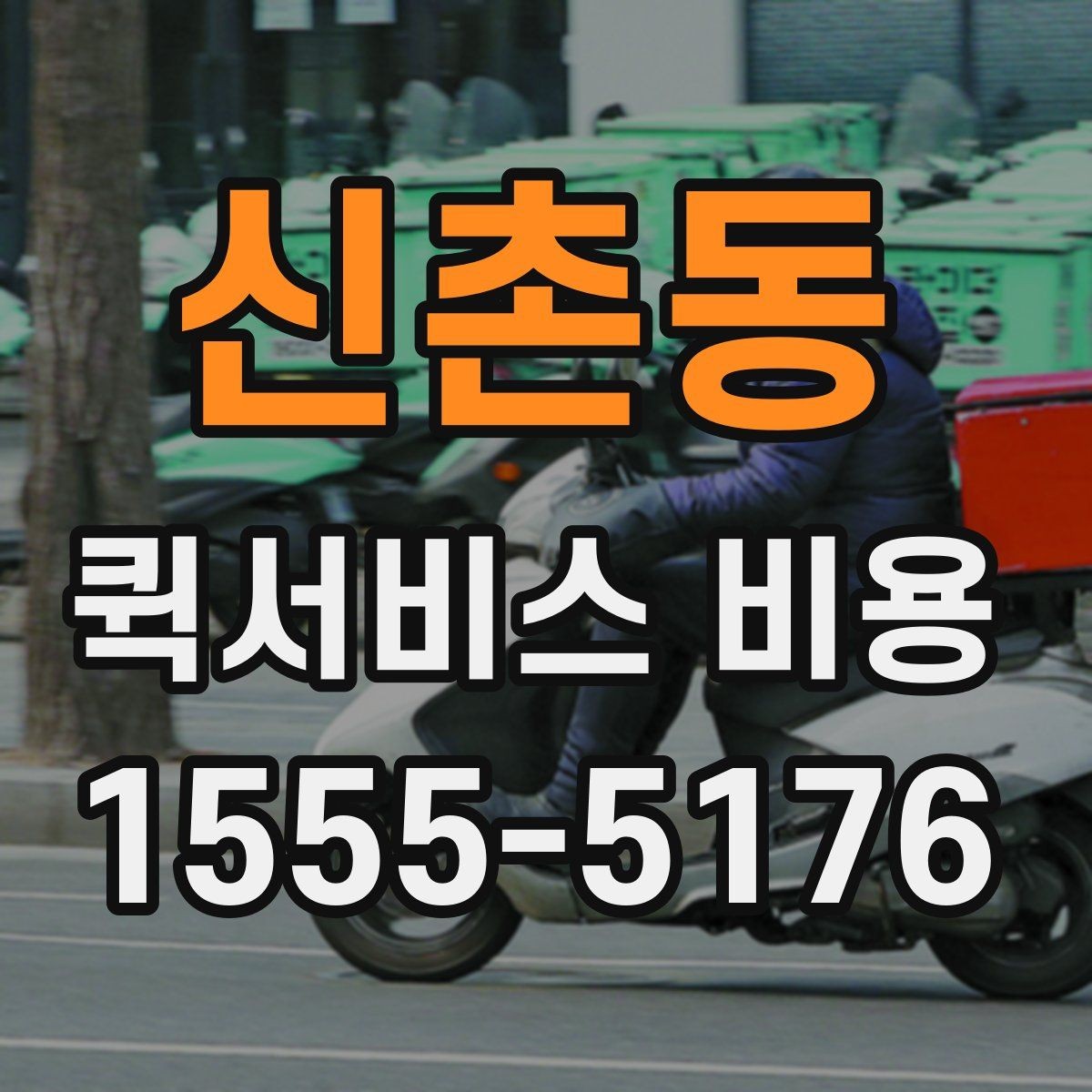 신촌동 퀵서비스 비용 예산 잡을 때 참고할 부분