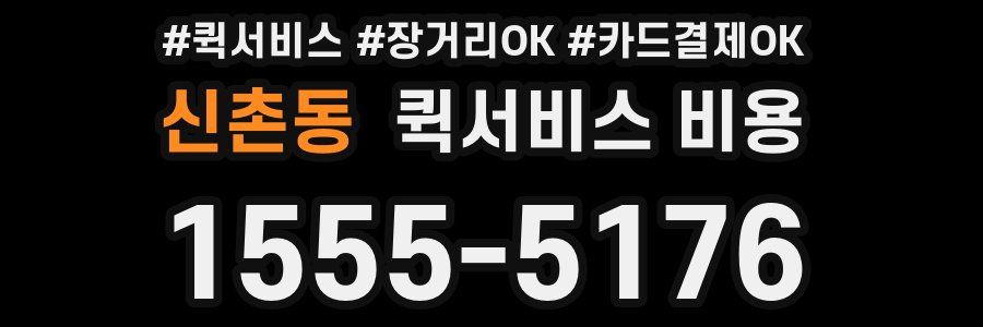신촌동 퀵서비스 비용