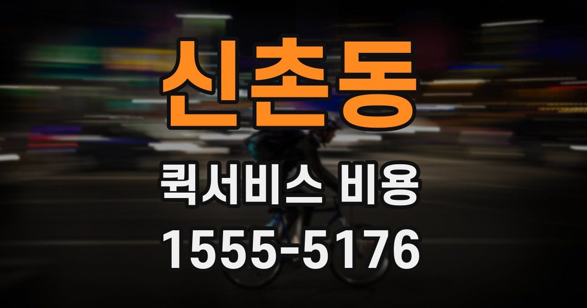 신촌동 퀵서비스 비용