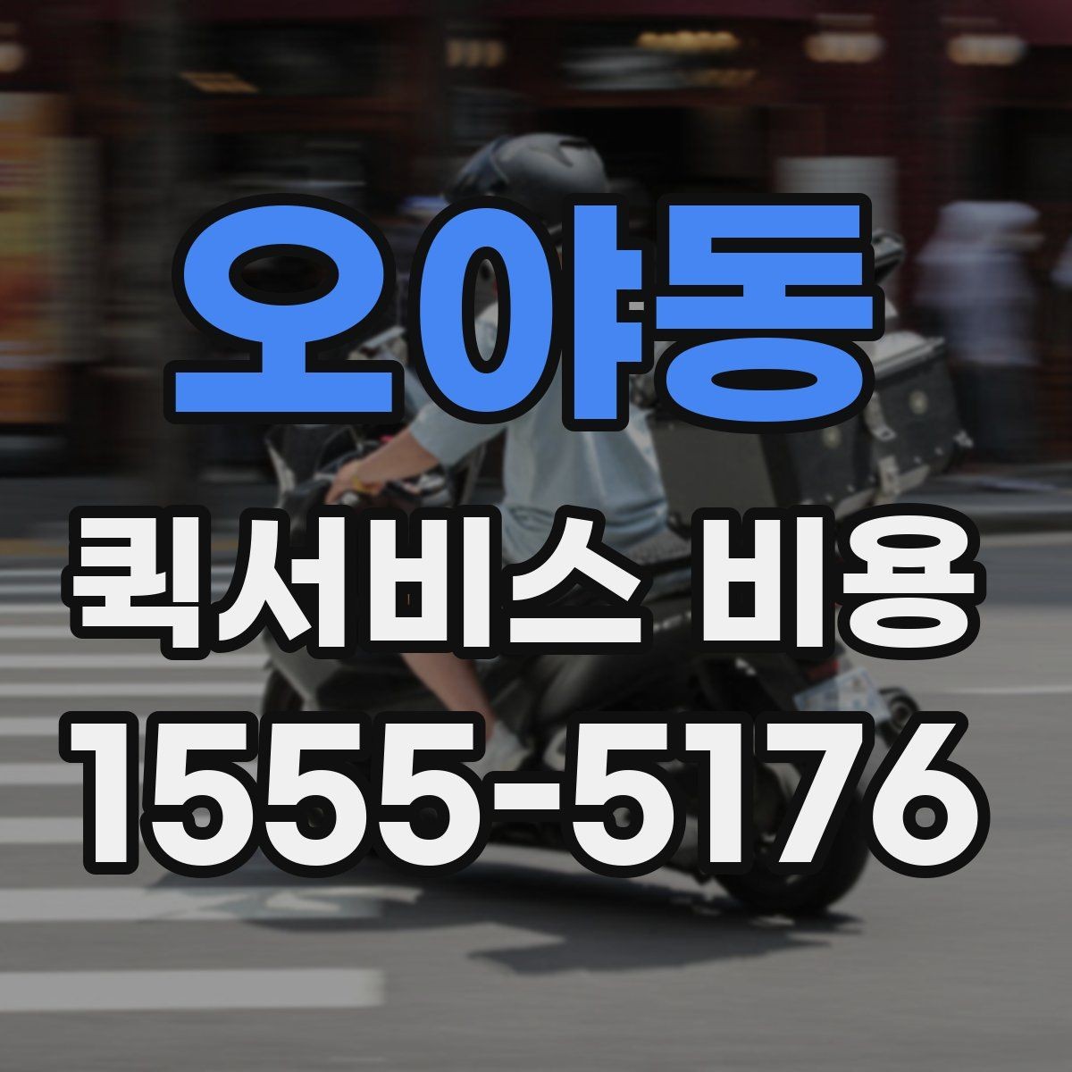 오야동 퀵서비스 비용 문의 시 주소 정보가 중요한 이유