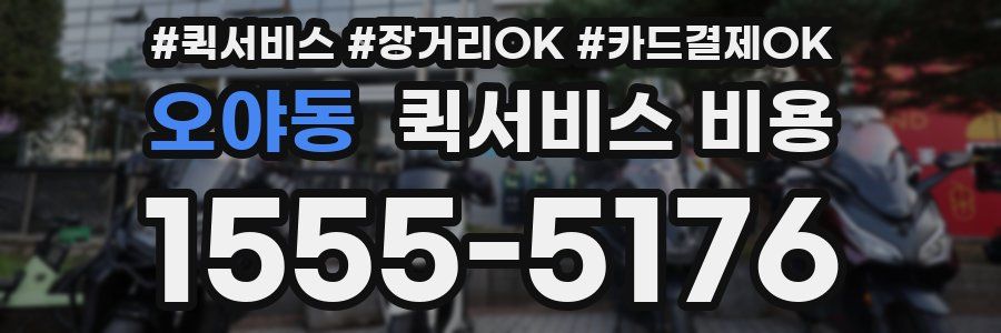 오야동 퀵서비스 비용