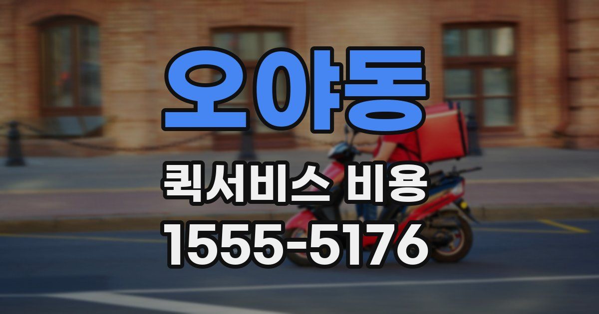오야동 퀵서비스 비용