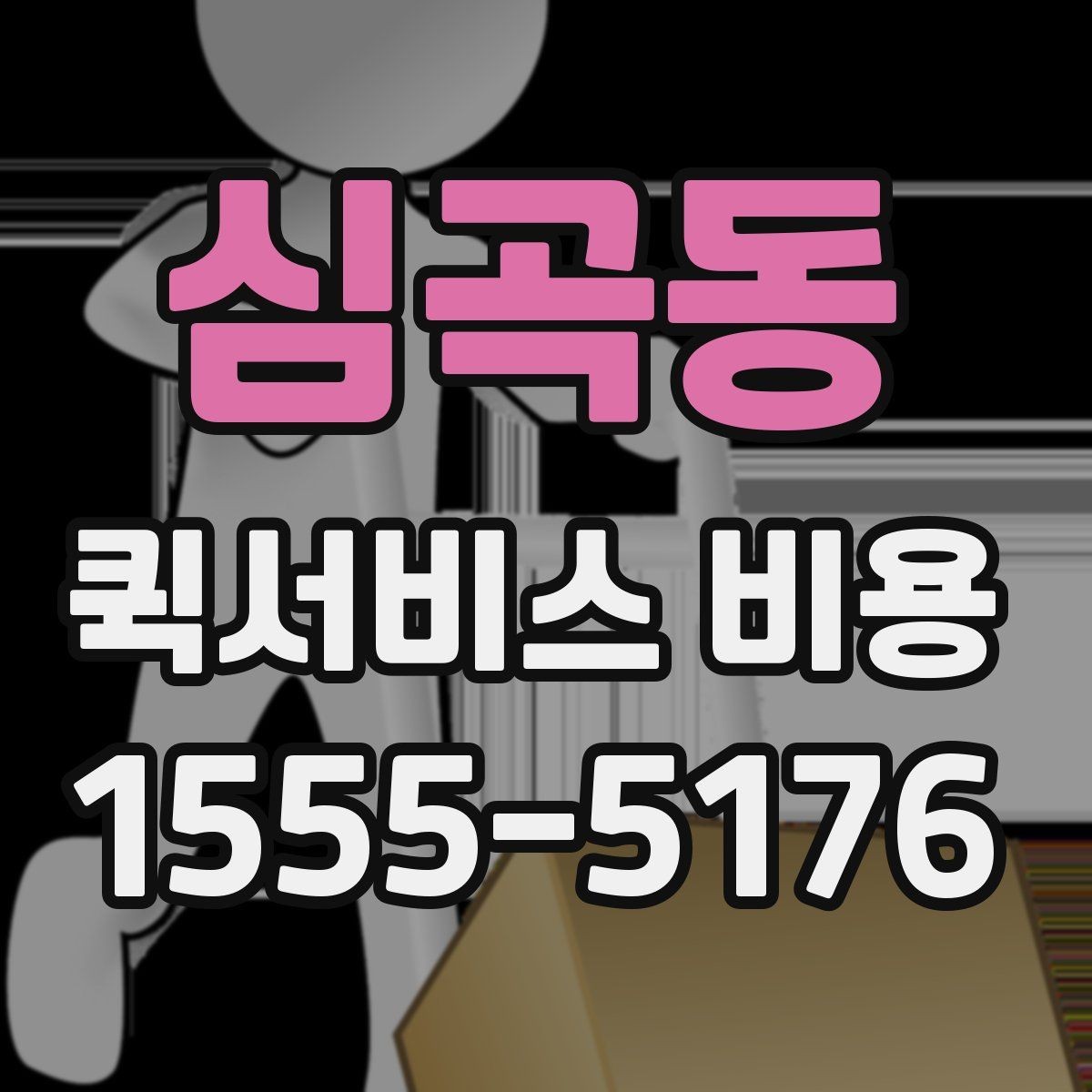 심곡동 퀵서비스 비용 알아볼 때 먼저 보는 기준