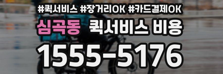 심곡동 퀵서비스 비용