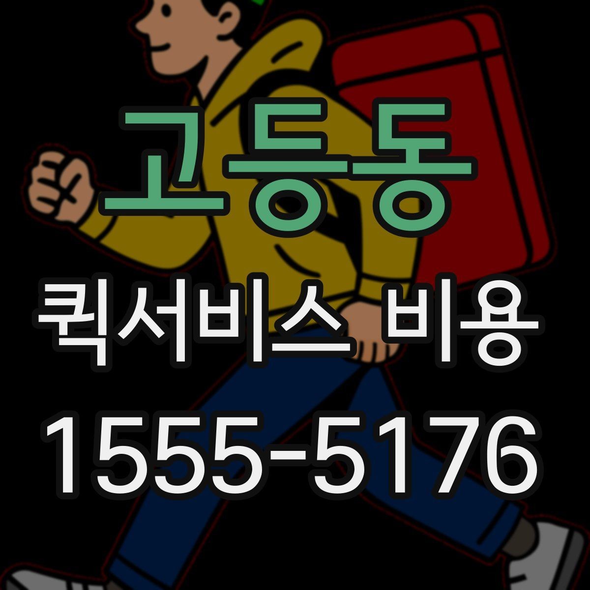 고등동 퀵서비스 비용 산정 전 알아야 할 기본 개념