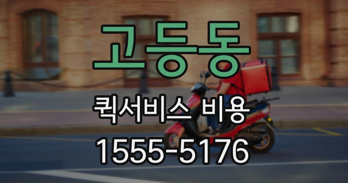 고등동 퀵서비스 비용