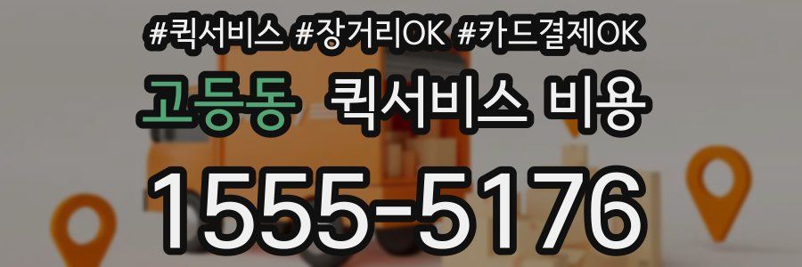 고등동 퀵서비스 비용