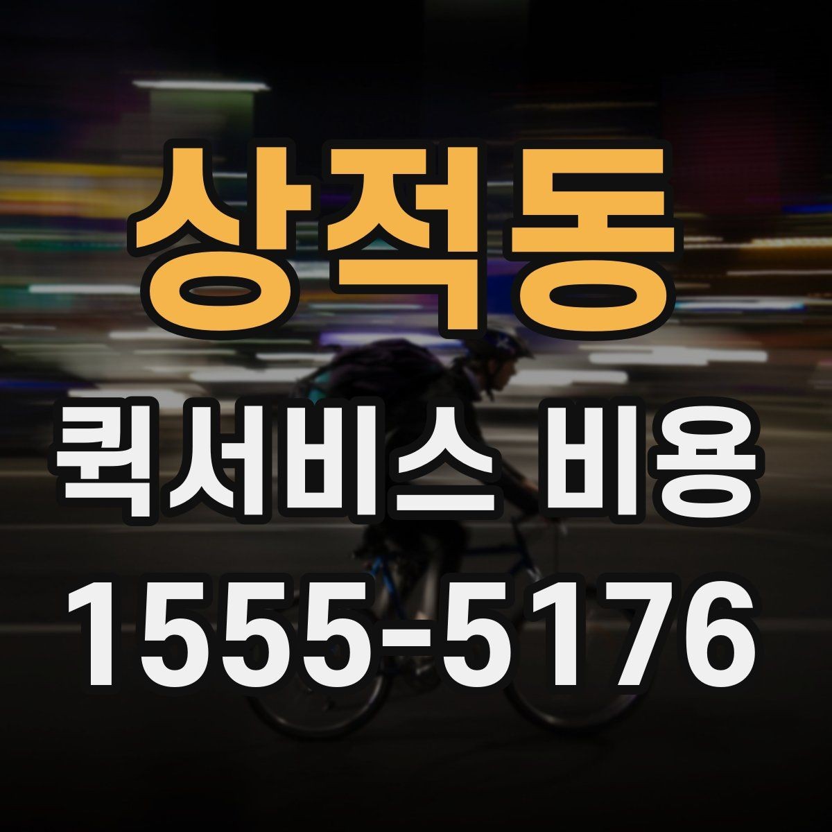 상적동 퀵서비스 비용 산정 방식과 기본 구조