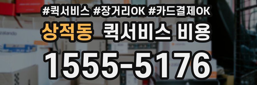 상적동 퀵서비스 비용