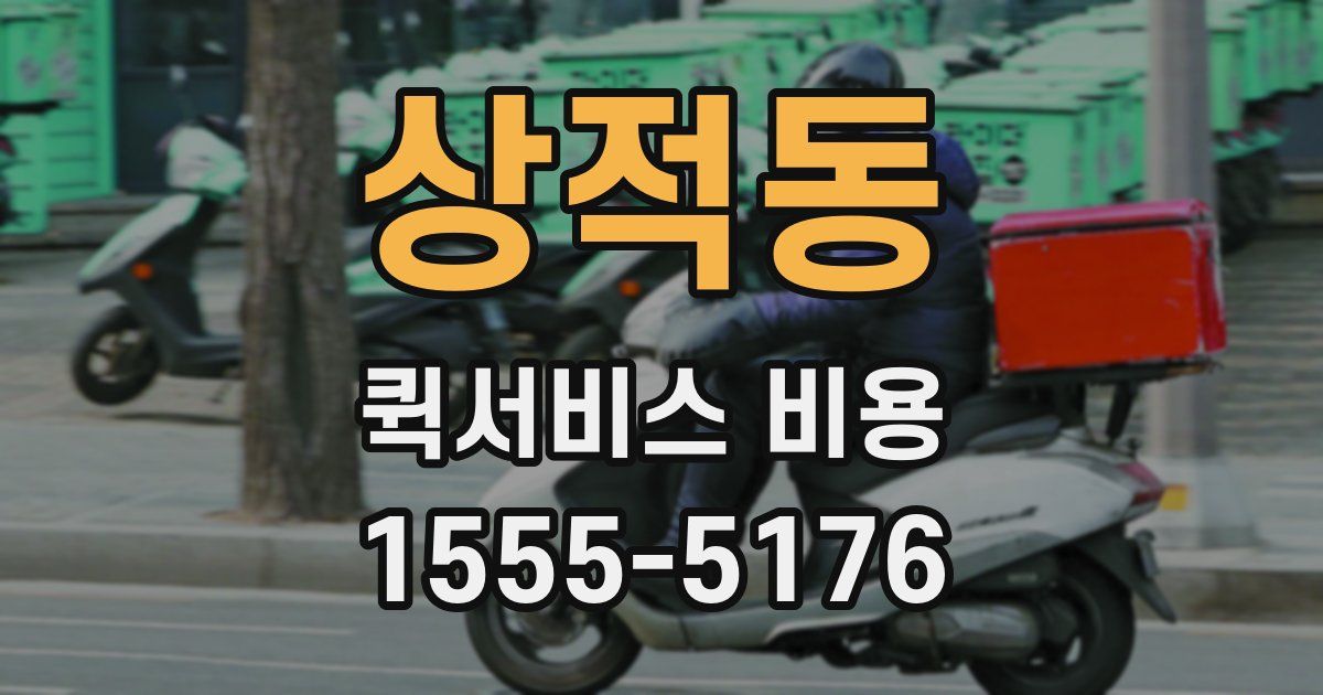 상적동 퀵서비스 비용