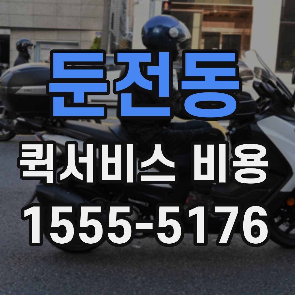 둔전동 퀵서비스 비용 계산이 복잡하게 느껴질 때